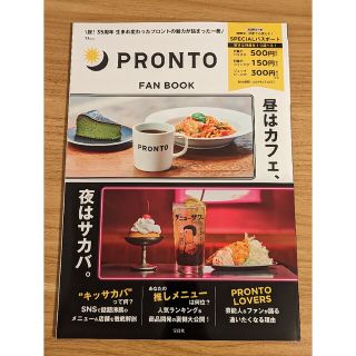 タカラジマシャ(宝島社)のプロント ファンブック ムック本 パスポート付き(料理/グルメ)