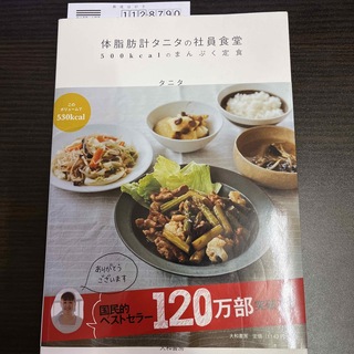 体脂肪計タニタの社員食堂 ５００ｋｃａｌのまんぷく定食(料理/グルメ)
