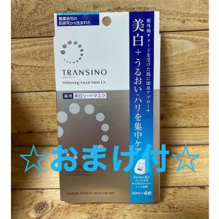 トランシーノ(TRANSINO)のトランシーノ 薬用ホワイトニングフェイシャルマスクEX(20ml*4枚入)(パック/フェイスマスク)