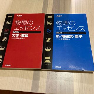 物理のエッセンス  2冊セット(語学/参考書)