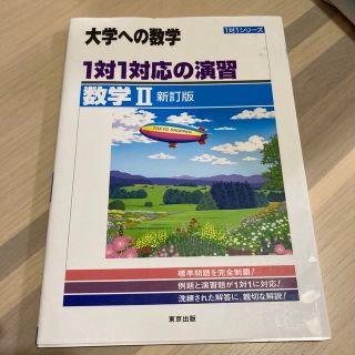 １対１対応の演習／数学２ 新訂版(語学/参考書)