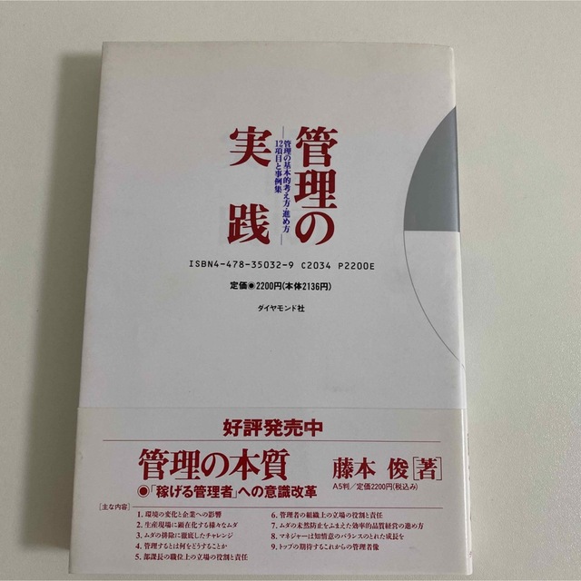 管理の実践 管理の基本的考え方・進め方１２項目と事例集  藤本俊 エンタメ/ホビーの本(ビジネス/経済)の商品写真