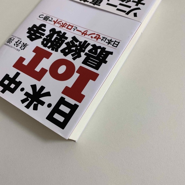 日・米・中ＩｏＴ最終戦争 日本はセンサ－とロボットで勝つ エンタメ/ホビーの本(ビジネス/経済)の商品写真