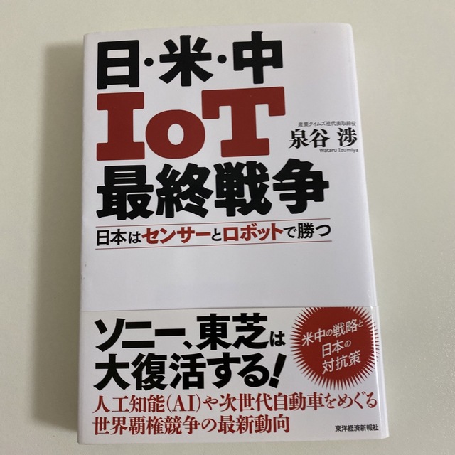 日・米・中ＩｏＴ最終戦争 日本はセンサ－とロボットで勝つ エンタメ/ホビーの本(ビジネス/経済)の商品写真