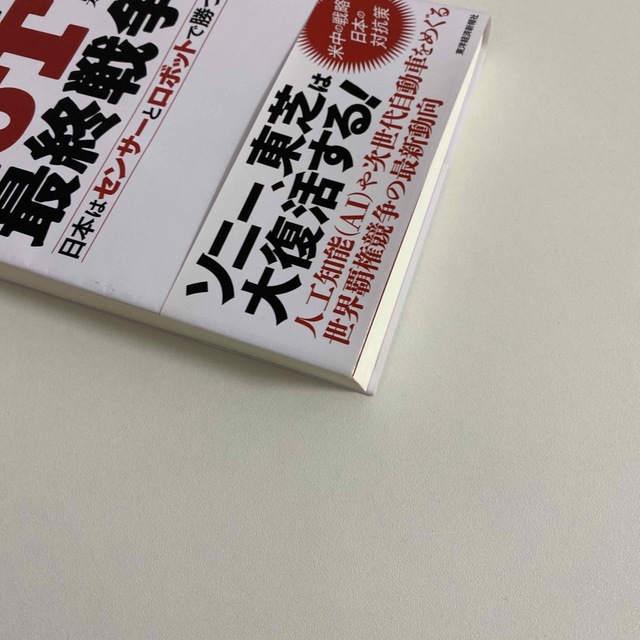 日・米・中ＩｏＴ最終戦争 日本はセンサ－とロボットで勝つ エンタメ/ホビーの本(ビジネス/経済)の商品写真