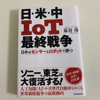 日・米・中ＩｏＴ最終戦争 日本はセンサ－とロボットで勝つ(ビジネス/経済)