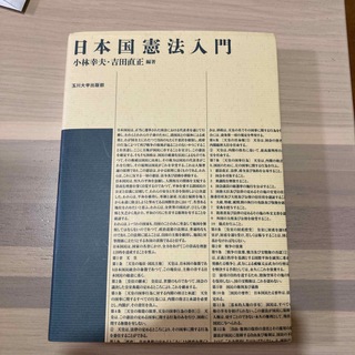 日本国憲法入門(人文/社会)