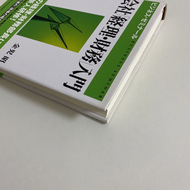 会社「経理・財務」入門 ビジネス・ゼミナ－ル エンタメ/ホビーの本(ビジネス/経済)の商品写真