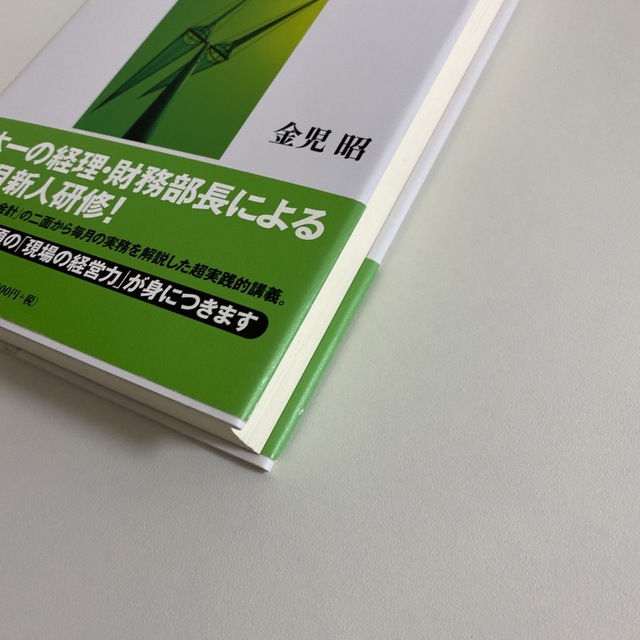 会社「経理・財務」入門 ビジネス・ゼミナ－ル エンタメ/ホビーの本(ビジネス/経済)の商品写真