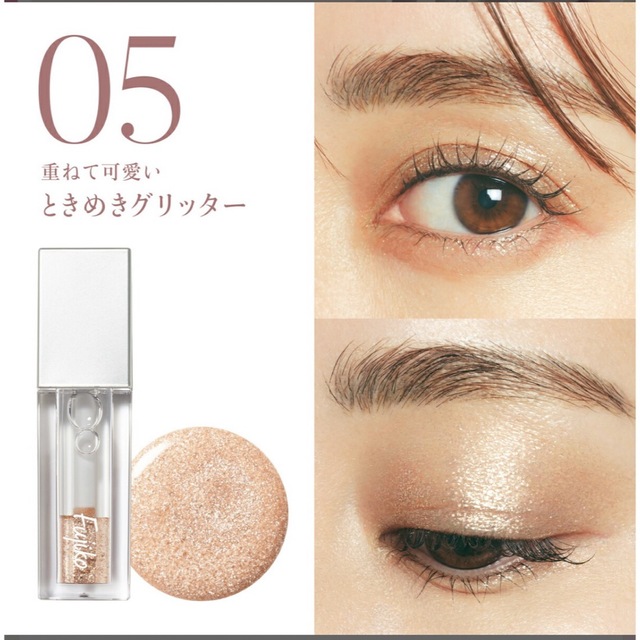 Fujiko(フジコ)のときめきグリッター　05 fujiko コスメ/美容のベースメイク/化粧品(アイシャドウ)の商品写真