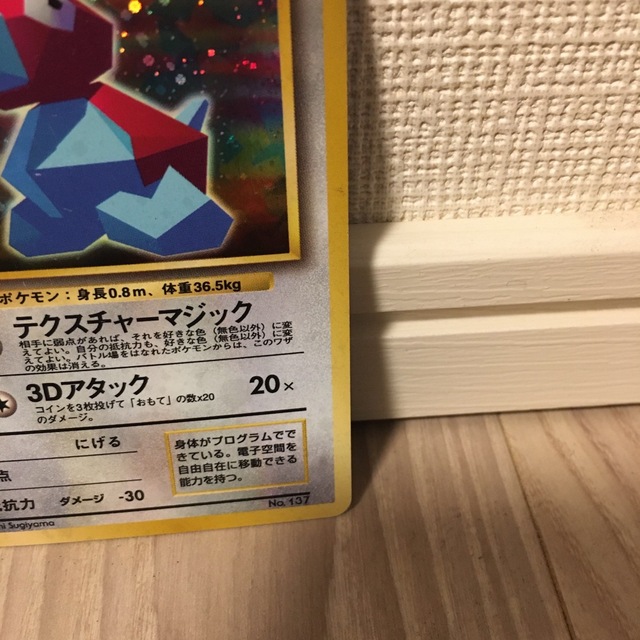 ポケモン(ポケモン)のポケモンカード　かっこいいポリゴン エンタメ/ホビーのアニメグッズ(カード)の商品写真