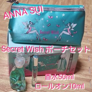 アナスイ(ANNA SUI)のANNA SUI 『Secret Wish』香水ポーチセット(香水(女性用))