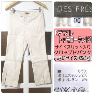 デプレ(DES PRES)のデプレ トゥモローランド 春夏 スリット クロップドパンツ XXSサイズ/3号(クロップドパンツ)