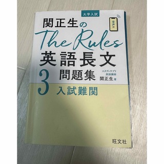 オウブンシャ(旺文社)の関正生　The Rules 英語長文(語学/参考書)