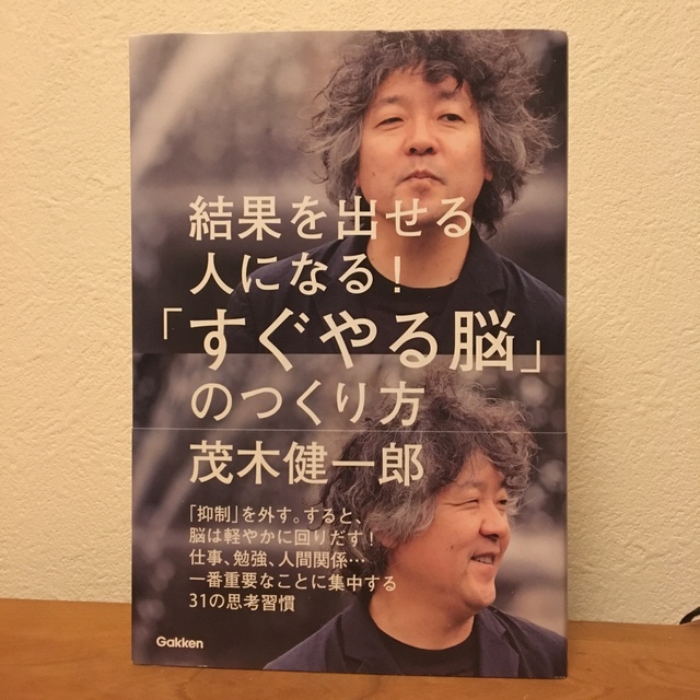 結果を出せる人になる！「すぐやる脳」のつくり方 エンタメ/ホビーの本(その他)の商品写真