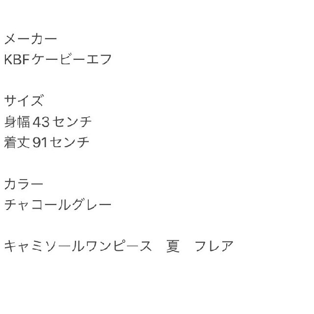 KBF(ケービーエフ)のKBF ケービーエフ　チャコールグレー　キャミソールワンピース　夏　フレア レディースのワンピース(ひざ丈ワンピース)の商品写真