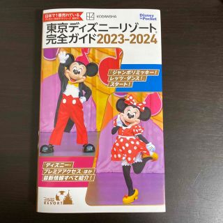 ディズニー(Disney)の東京ディズニーリゾート完全ガイド ２０２３－２０２４(地図/旅行ガイド)