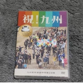 ジェイアール(JR)の【未開封】DVD　祝!九州 九州新幹線全線開業ＣＭ集(趣味/実用)