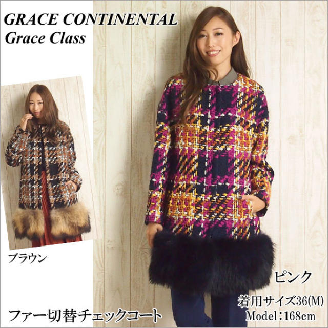 GRACE CONTINENTAL(グレースコンチネンタル)の今期レア！美品グレースクラスのファー切替チェックコート レディースのジャケット/アウター(毛皮/ファーコート)の商品写真