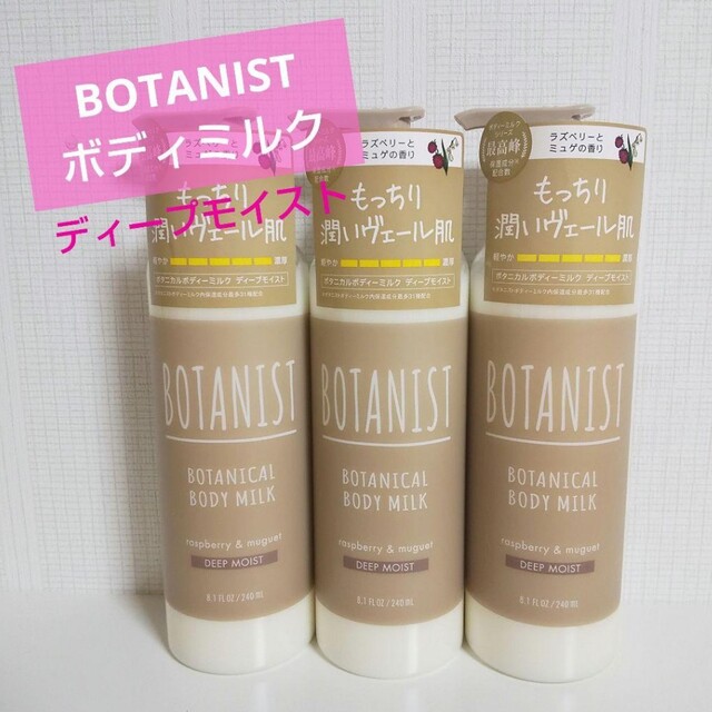 BOTANIST(ボタニスト)のBOTANIST☆ボタニカルボディミルク・ディープモイスト3個セット コスメ/美容のボディケア(ボディローション/ミルク)の商品写真