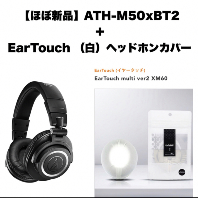 ほぼ新品 ATH-M50xBT2＋EarTouchヘッドホンカバー（白）