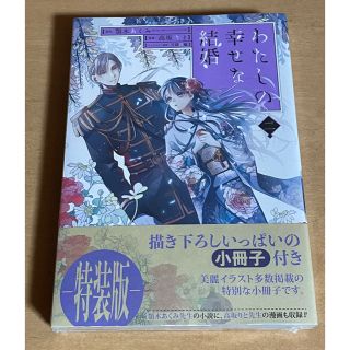 スクウェアエニックス(SQUARE ENIX)のわたしの幸せな結婚 2巻特装版(女性漫画)