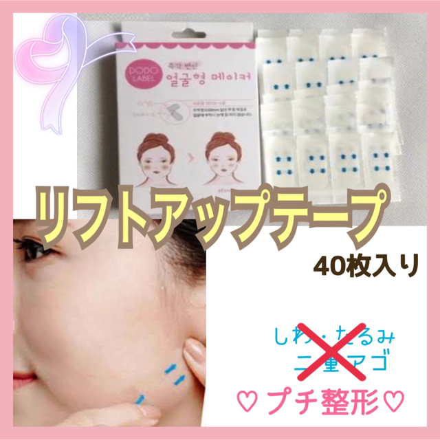 目立たない☆ たるみ引き上げテープ 強力フィットタイプ プチ整形