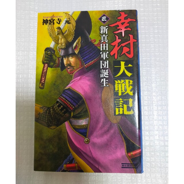 学研(ガッケン)の「幸村大戦記 三 3 (新真田軍団誕生)」歴史群像新書  神宮寺元  学研 エンタメ/ホビーの本(文学/小説)の商品写真