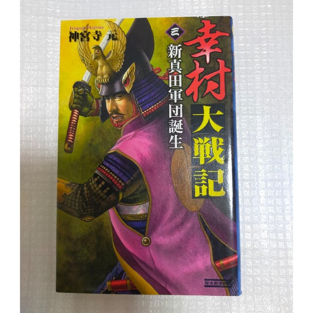 学研(ガッケン)の「幸村大戦記 三 3 (新真田軍団誕生)」歴史群像新書  神宮寺元  学研 エンタメ/ホビーの本(文学/小説)の商品写真