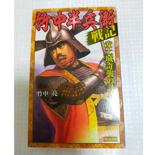 ガッケン(学研)の「竹中半兵衛戦記 : 安土城奇襲の計」歴史群像新書  竹中 亮  学研(文学/小説)