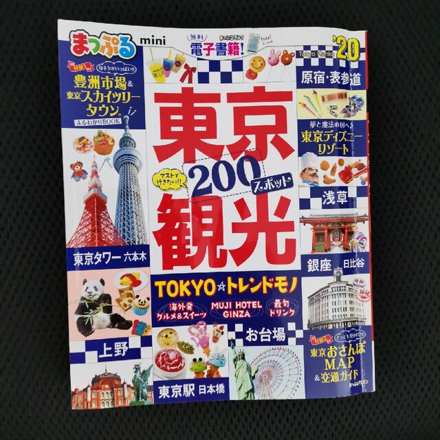 まっぷる東京観光ｍｉｎｉ ’２０ エンタメ/ホビーの本(地図/旅行ガイド)の商品写真