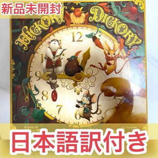 新品】「日本語訳付き」ヒッコリーディッコリー Hickory Dickoryの通販