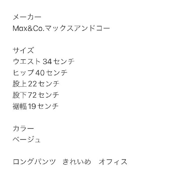 Max & Co.(マックスアンドコー)のMAX&CO マックスアンドコー　ベージュ　ロングパンツ　きれいめ　オフィス レディースのパンツ(カジュアルパンツ)の商品写真