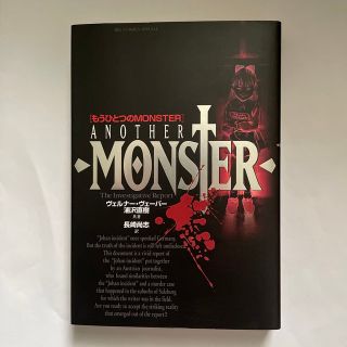 もうひとつのＭＯＮＳＴＥＲ Ｔｈｅ　ｉｎｖｅｓｔｉｇａｔｉｖｅ　ｒｅｐｏｒｔ(その他)