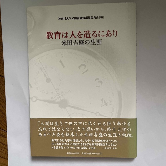 教育は人を造るにあり 米田吉盛の生涯 エンタメ/ホビーの本(人文/社会)の商品写真