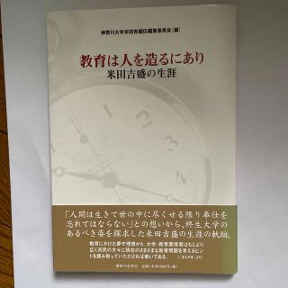 教育は人を造るにあり 米田吉盛の生涯(人文/社会)