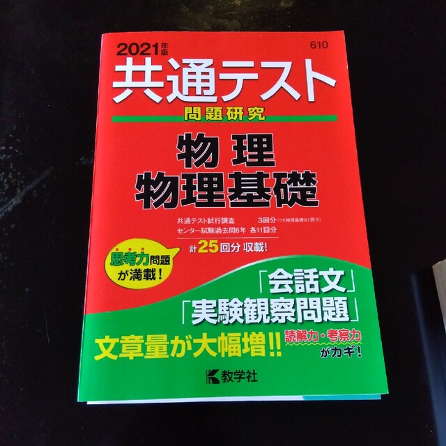 共通テスト問題研究 物理/物理基礎 2021年版 エンタメ/ホビーの本(語学/参考書)の商品写真