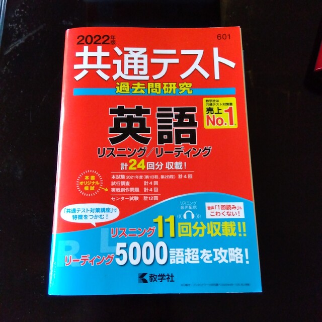共通テスト過去問研究 英語 2022年版 エンタメ/ホビーの本(その他)の商品写真