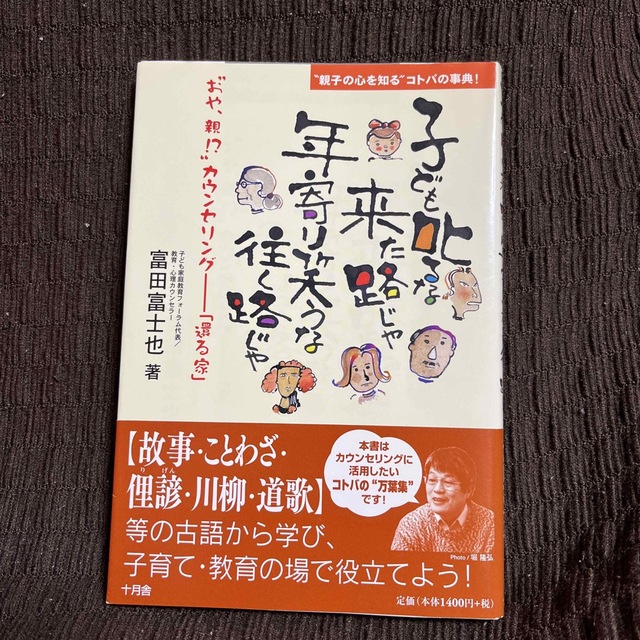 子ども叱るな来た路じゃ年寄り笑うな往く路じゃ “おや、親！？”カウンセリング－「 エンタメ/ホビーの本(人文/社会)の商品写真