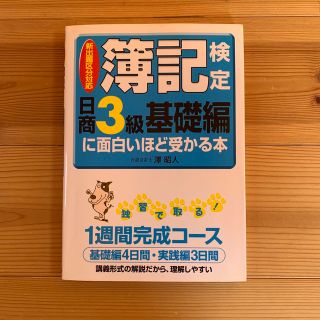 簿記検定に面白いほど受かる本 日商３級　基礎編　〔２００６年(資格/検定)