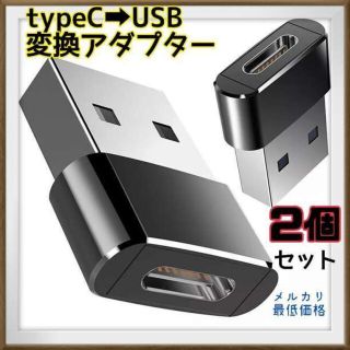 2個 USB Type-C 変換コネクター 変換アダプタ iPhone(PC周辺機器)