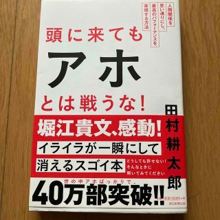 頭に来てもアホとは戦うな！ 人間関係を思い通りにし、最高のパフォ－マンスを実現(その他)