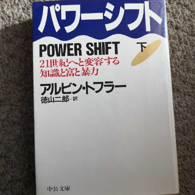 パワ－シフト ２１世紀へと変容する知識と富と暴力 下巻 エンタメ/ホビーの本(人文/社会)の商品写真