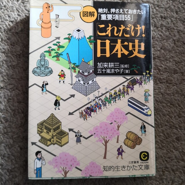 図解「これだけ！」日本史 エンタメ/ホビーの本(その他)の商品写真