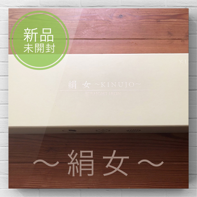 新品未開封】絹女 KINUJO ストレート ヘアアイロン LM-125の+kihoku-lp.jp