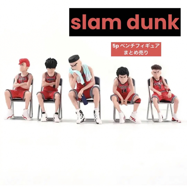 桜木花道　スラムダンク　赤 slam dunkベンチフィギュア　5体セット ハンドメイドのおもちゃ(フィギュア)の商品写真