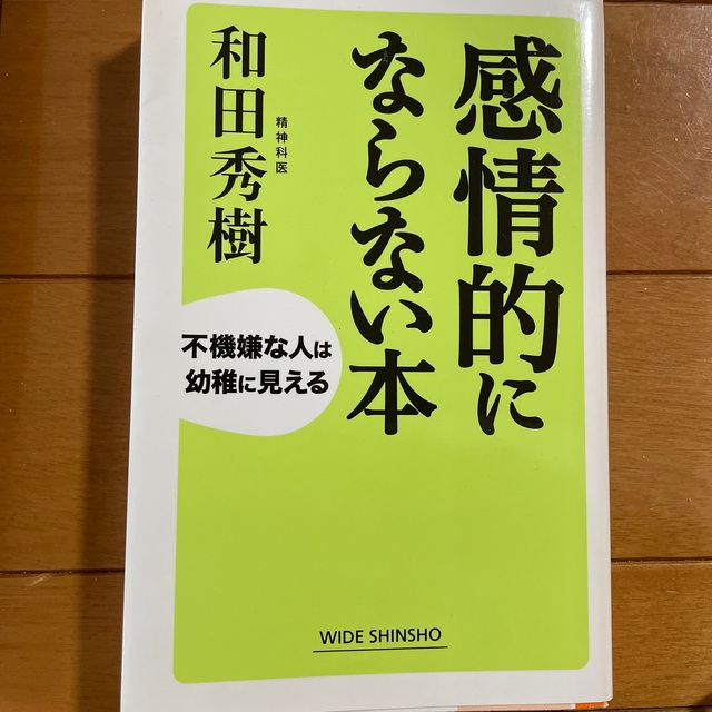 感情的にならない本 不機嫌な人は幼稚に見える エンタメ/ホビーの本(その他)の商品写真