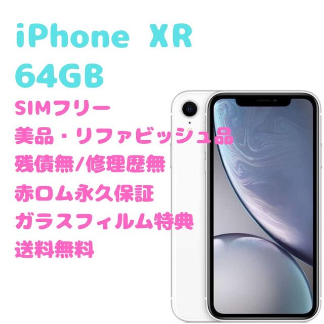 iPhone XR 64GB SIMフリー 修理交換品