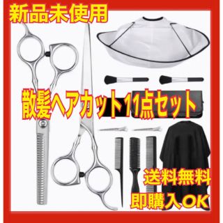 新品　散髪 ヘアカット 【11点セット】家庭用 美容師用 散髪ケープ付き(散髪バサミ)