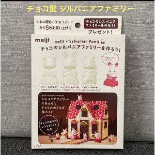 エポック(EPOCH)のmeiji シルバニアファミリー チョコ型 チョコのおうちのレシピ付き(調理道具/製菓道具)